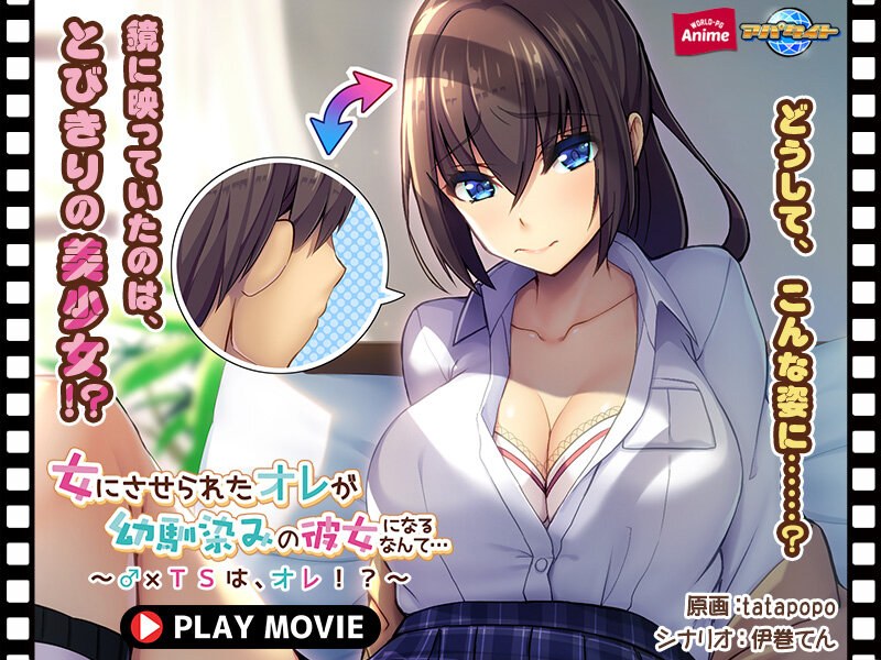 女にさせられたオレが幼馴染みの彼女になるなんて…～♂×TSは、オレ！？～ PLAY MOVIE