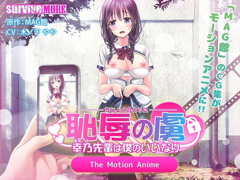 恥辱の虜 ～幸乃先輩は僕のいいなり～ The Motion Anime