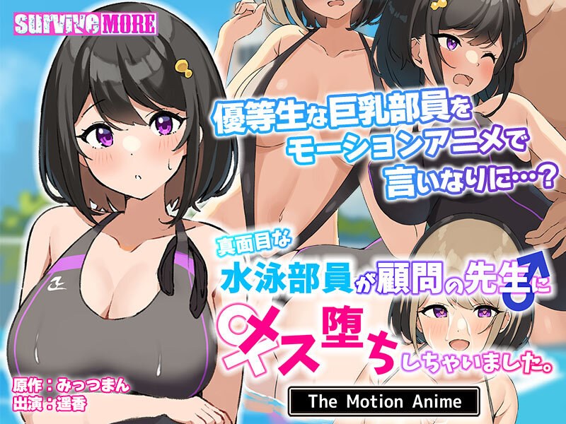 真面目な水泳部員が顧問の先生にメス堕ちしちゃいました。 The Motion Anime