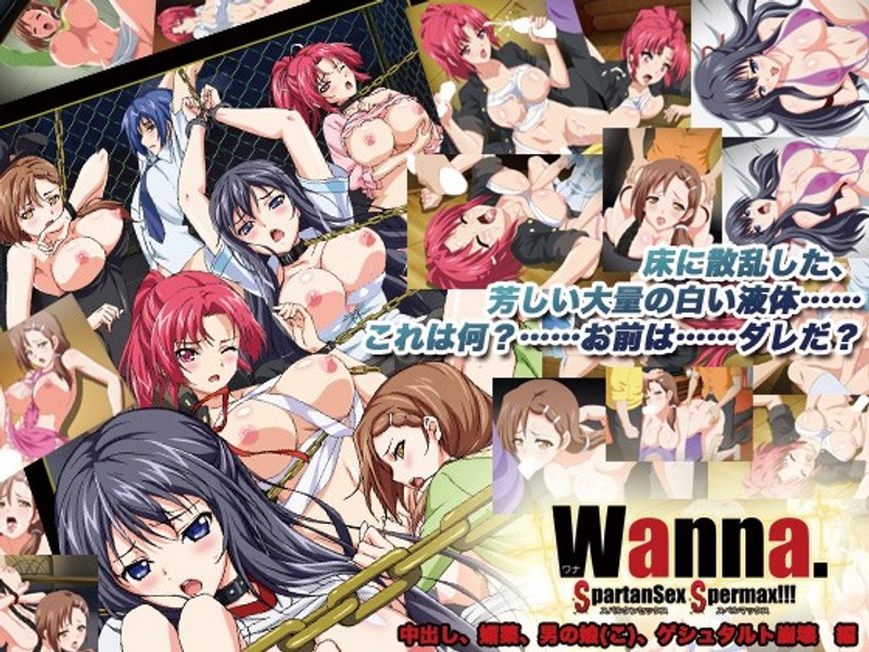 Wanna. ～SpartanSex Spermax！！！～ 中出し、媚薬、男の娘（こ）、ゲシュタルト崩壊編