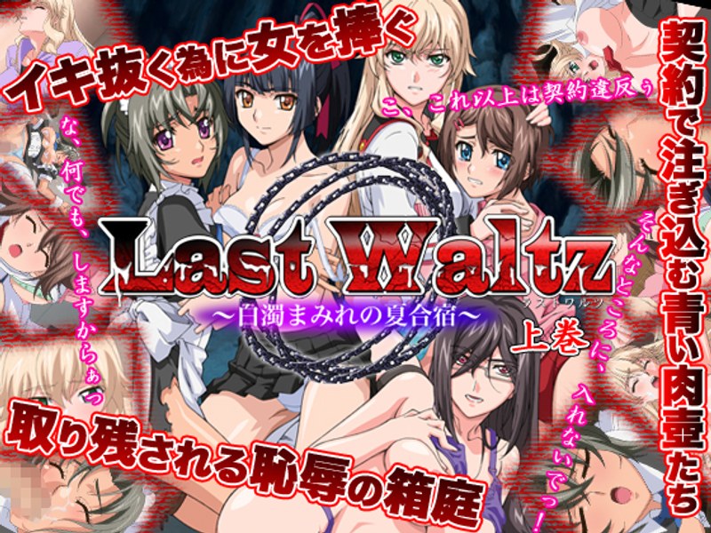 Last Waltz ～白濁まみれの夏合宿～ 上巻