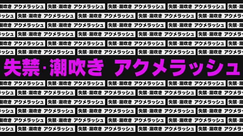 女学生休み時間 早イキディルドオナニー5 失禁潮吹きアクメver.