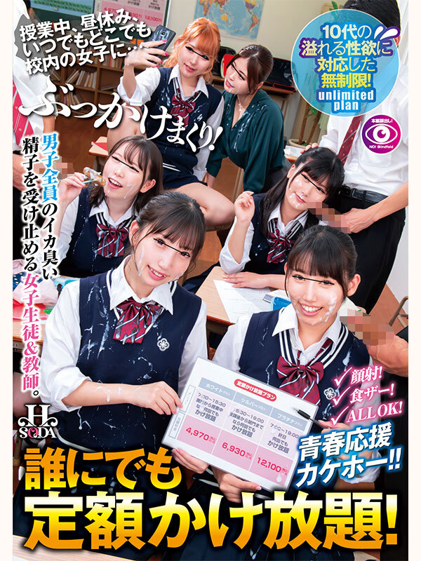 誰にでも定額かけ放題！授業中、昼休み、いつでもどこでも校内の女子に…ぶっかけまくり！