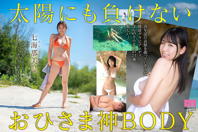 新人 小麦肌の健やかGカップおひさま神BODY 21歳 七海那美 AV Debut