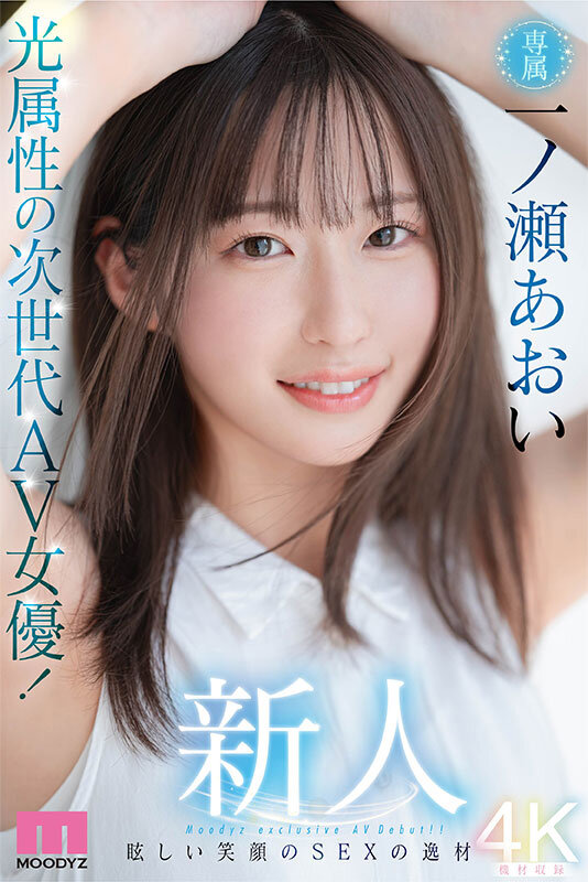 新人 光属性の次世代AV女優！眩しい笑顔のSEXの逸材 専属 一ノ瀬あおいAV Debut！！