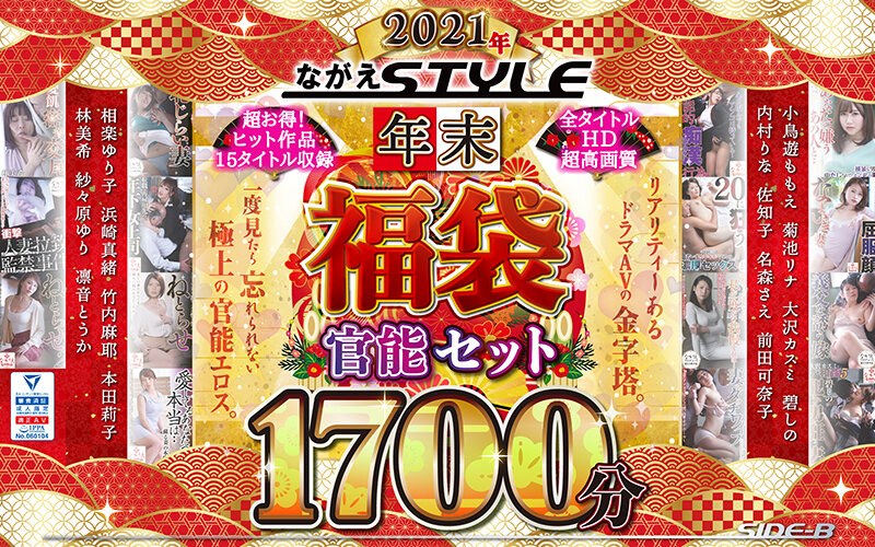 【福袋】2021年 ながえStyle年末福袋 官能セット1721分