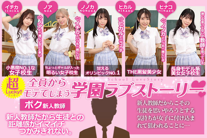 【VR】KMP20周年記念作品 鬼カワ女子校生5人全員がボクの花嫁！？夢の一夫多妻ウェディングハーレム結婚STORY