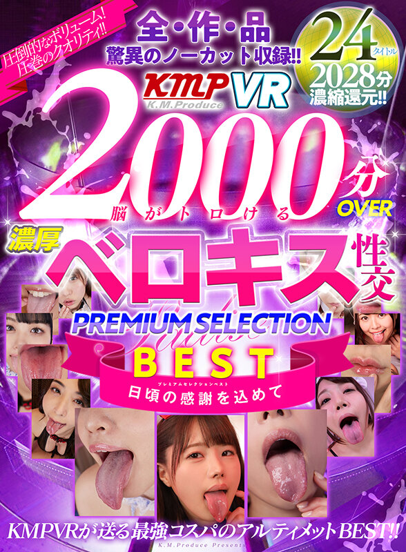 【VR】2000分OVER 脳がトロける濃厚ベロキス性交PREMIUM SELECTION BEST