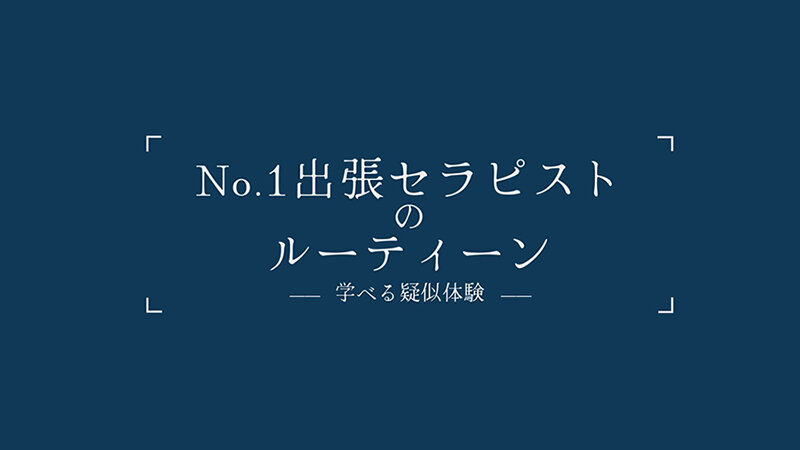 NO.1女性向け出張セラピストの学べるルーティン 女性には【疑似体験】を。男性には【彼女奥さんを幸せにするテクニックの学び】を。 堀北実来