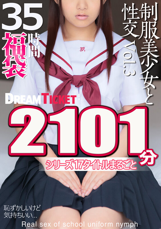 【福袋】制服美少女と性交35時間！Vol.3 シリーズ17タイトルまるごと2101分収録！透明感あふれでる美少女17名