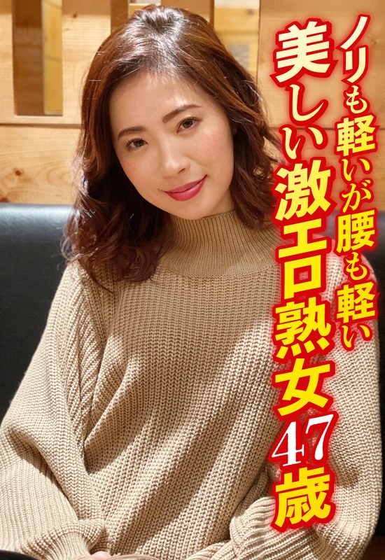 ノリも軽いが腰も軽い 美しい激エロ熟女47歳