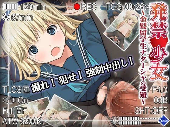 発禁少女〜金髪留学生ナターシャの受難〜