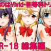 なのはVivid○等科トリオ・R-18総集編