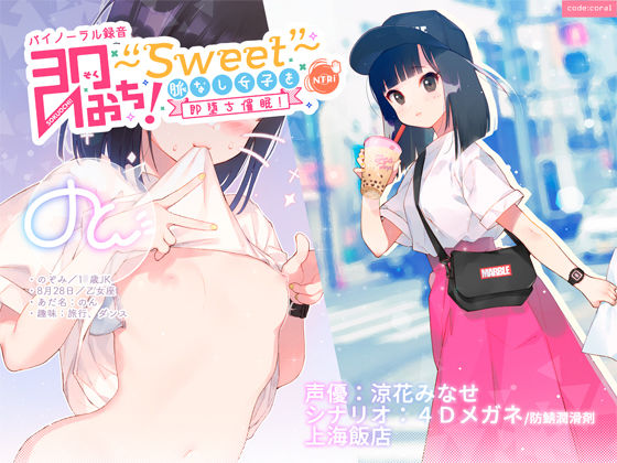 即おち！〜Sweet〜 脈なし女子を即堕ち催●！→タピオカ大好きJKのんちゃん【バイノーラル録音】