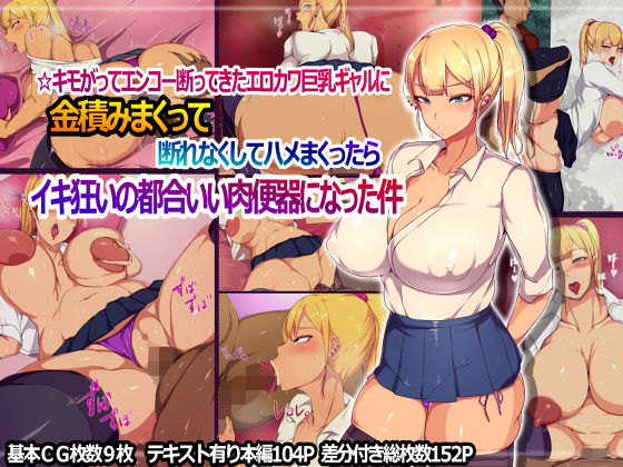 ☆キモがってエンコー断ってきたエロカワ巨乳ギャルに金積みまくって断れなくしてハメまくったらイキ狂いの都合いい肉便器になった件