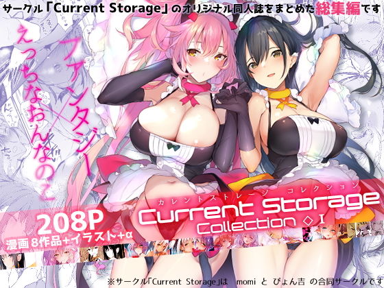 CurrentStorageCollection◇1（総集編）