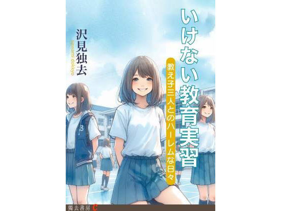 いけない教育実習―教え子三人とのハーレムな日々