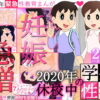 【妊娠急増】2020年 休校中の学生性活【令和2年 緊急性教育まんが】