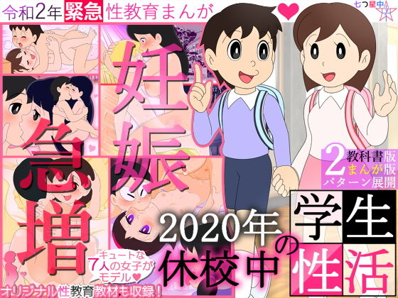 【妊娠急増】2020年 休校中の学生性活【令和2年 緊急性教育まんが】