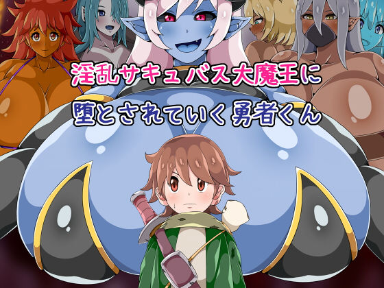 淫乱サキュバス大魔王に堕とされていく勇者くん