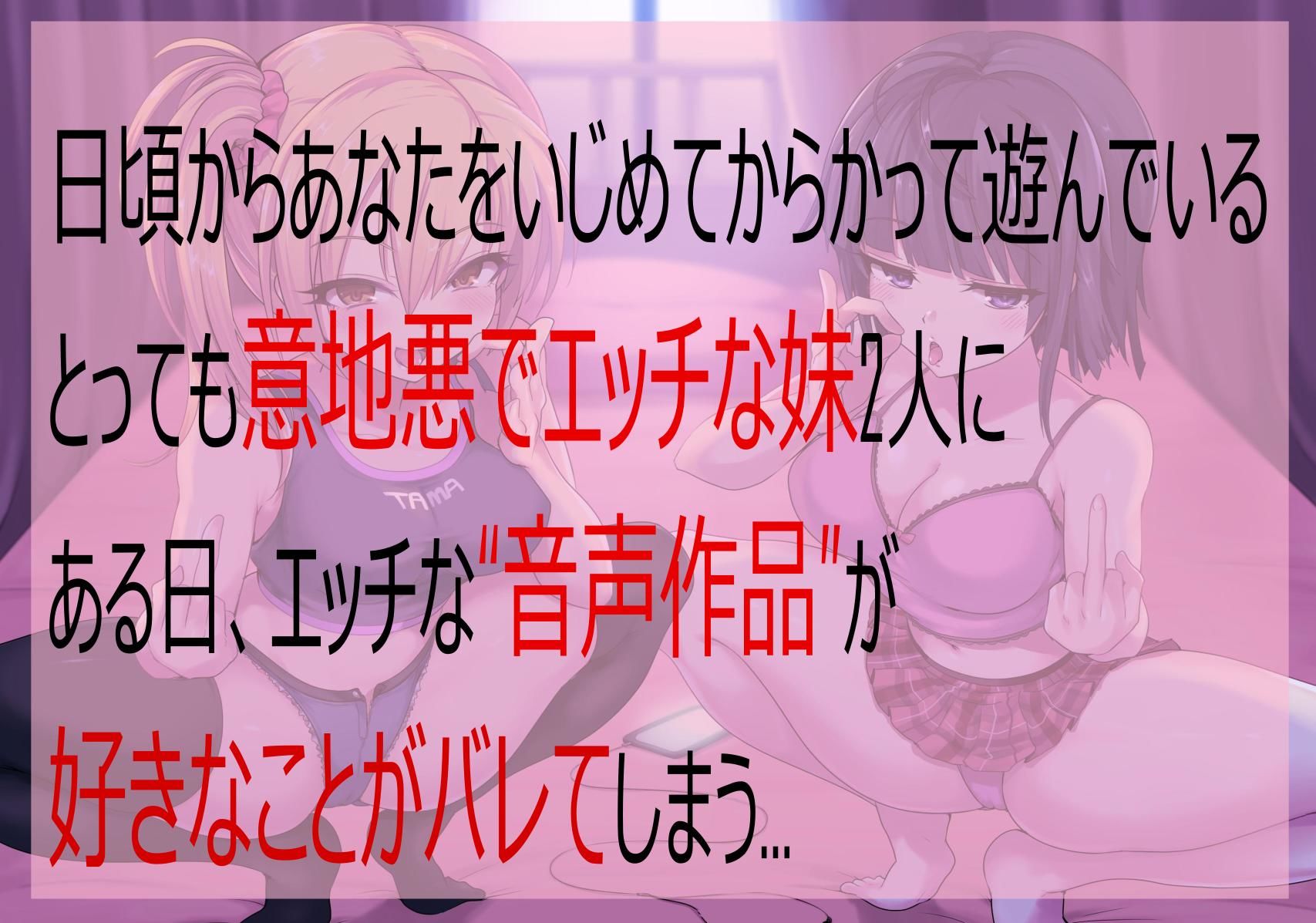 意地悪な妹達にオナサポ音声好きがバレちゃってオモチャにされちゃう地獄の射精我慢遊び