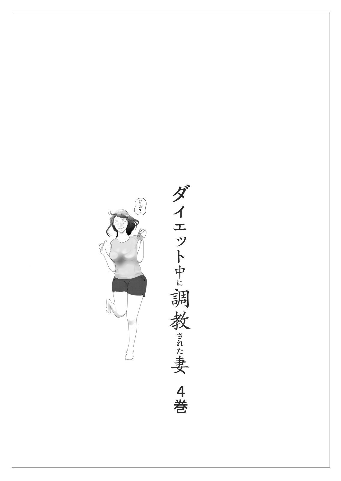 ダイエット中に調教された妻 第4巻