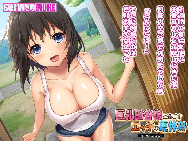 巨乳田舎娘と過ごすエッチな夏休み The Motion Anime