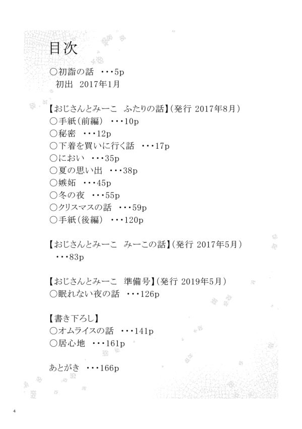 おじさんとみーこ ふたりの話 再録