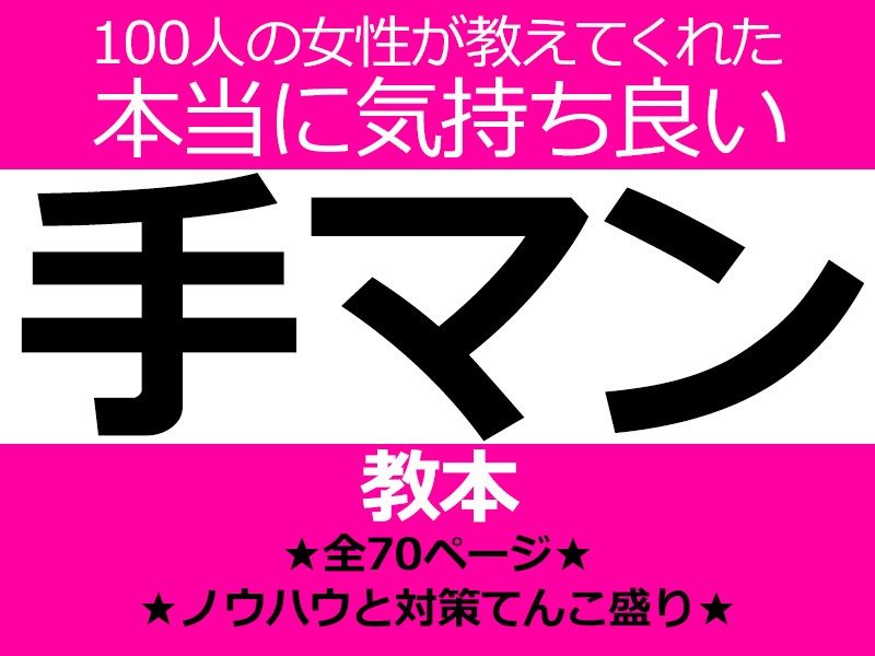 100人の女性が教えてくれた本当に気持ち良い手マン教本