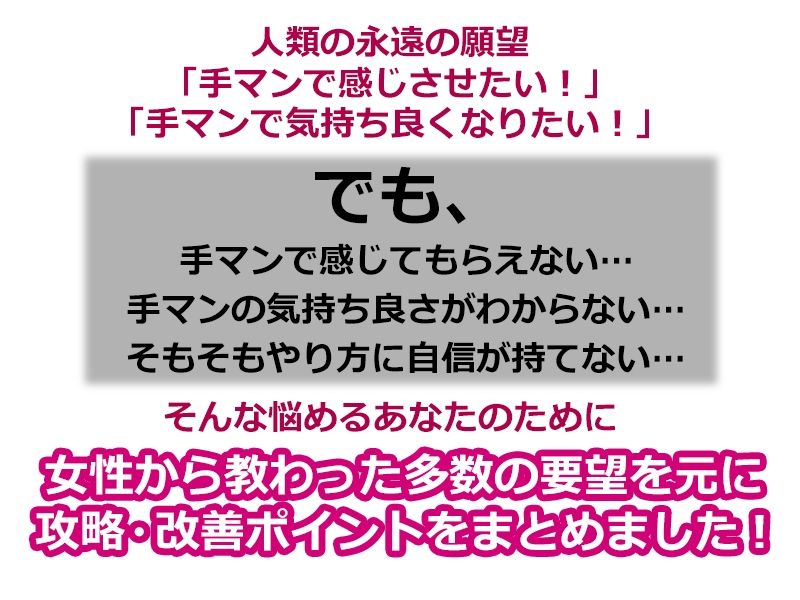 100人の女性が教えてくれた本当に気持ち良い手マン教本