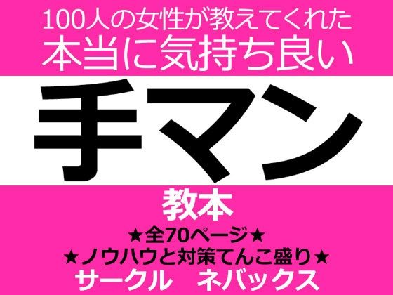 100人の女性が教えてくれた本当に気持ち良い手マン教本