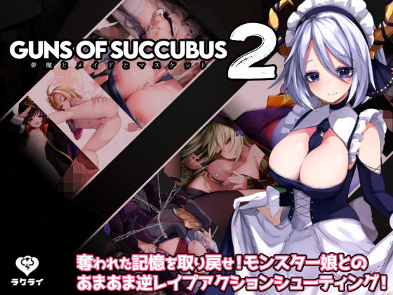 Guns of Succubus2 〜夢魔とメイドとマスケット〜