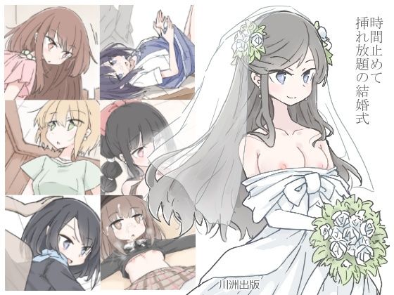 時間止めて挿れ放題の結婚式