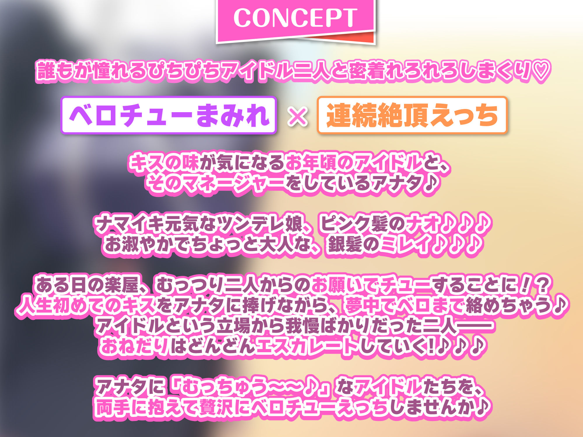 【KU100】ベロチュー×アイドル 〜キス大好きだから、マネージャーのお口とオチンポたくさんレロレロさせて〜【りふれぼプレミアムシリーズ】