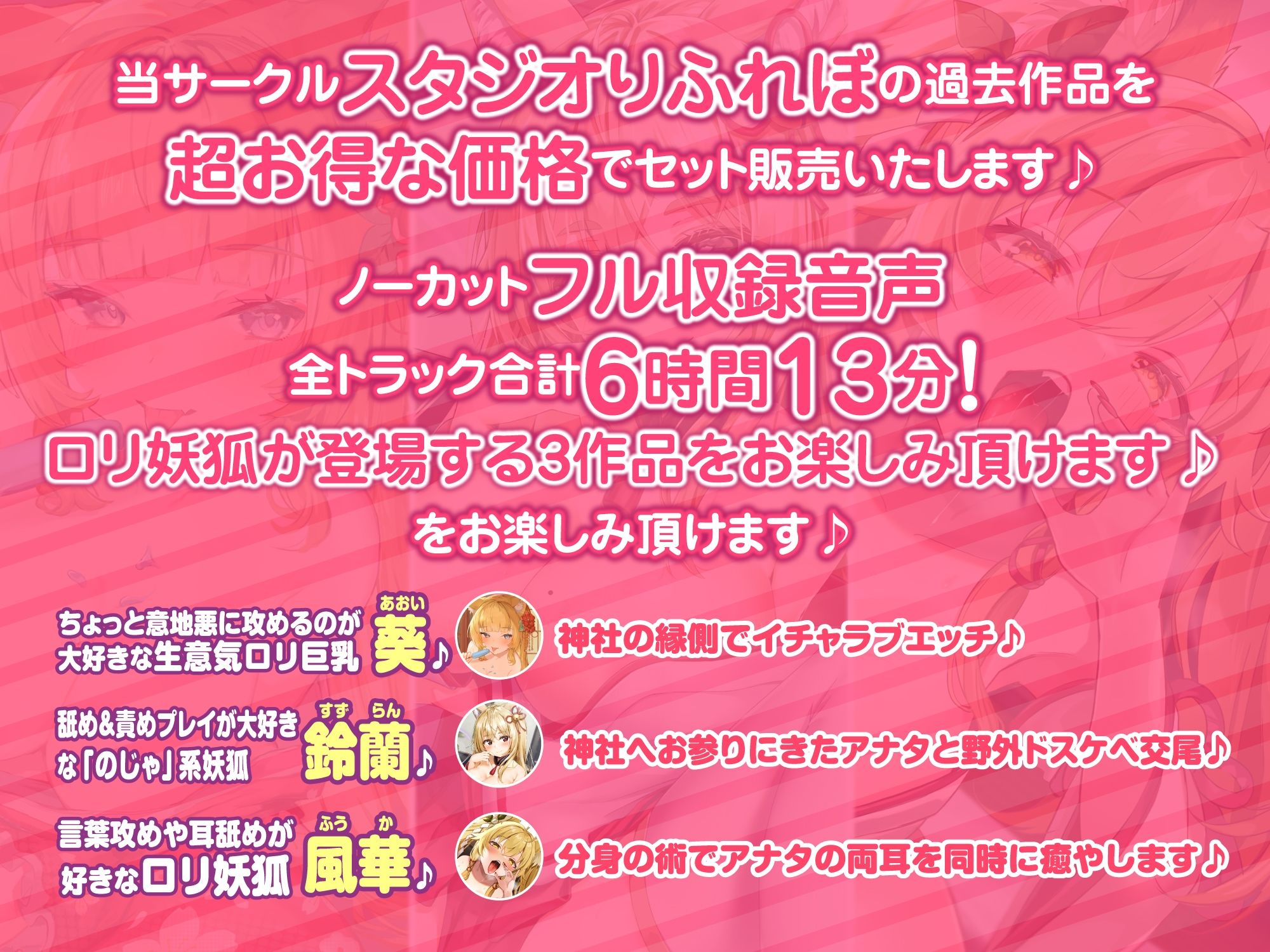 【超特大！6時間13分】孕ませ・ご奉仕・耳舐め！ロリ妖狐とあまあま交尾♪〜3ヒロイン詰め合わせ〜【KU100】【総集編】