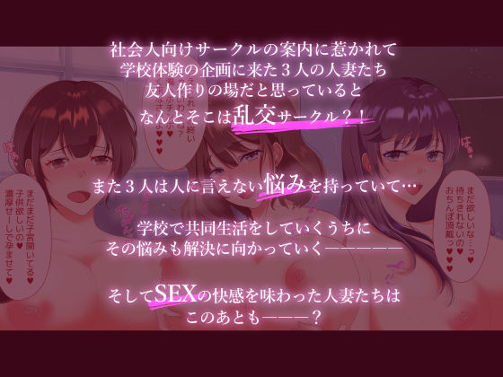 肉欲全開人妻NTRサークル〜オトナのっ！エロエロ学校体験入学〜