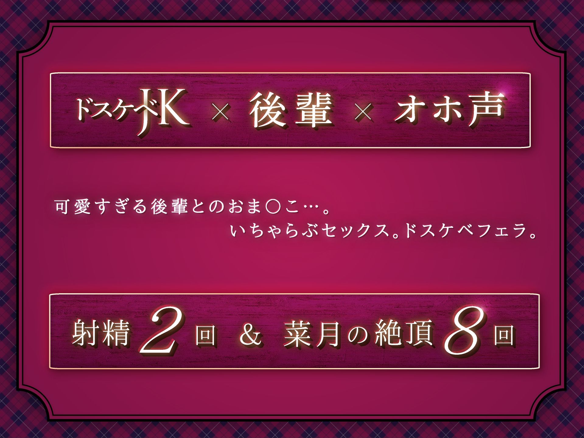 【オホ声】生イキザカリ！ドスケベJK後輩ちゃんの耳舐め調教からの純情おま〇こ【KU100】