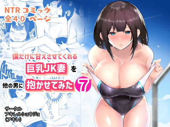 僕だけに甘えさせてくれる巨乳Jk妻を他の男に抱かせてみた7