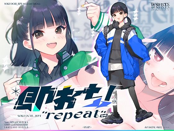 即おち！’repeat’ 〜ダンス部のんちゃん四つ打ち腰振りエクスタシー！快感蓄積→開放一発、溜め撃ち絶頂昇り龍！！催●解除で恋愛解消…？二人の愛情、大丈夫なの〜！？