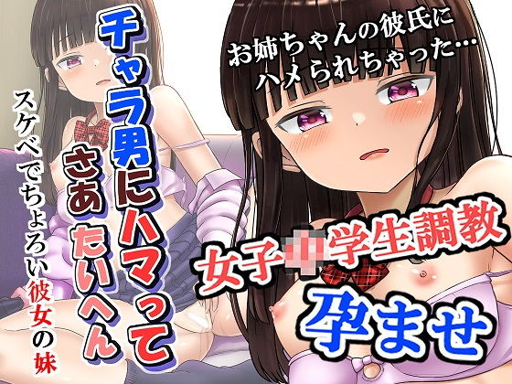 チャラ男にハマってさあ大変 スケベでちょろい彼女の妹