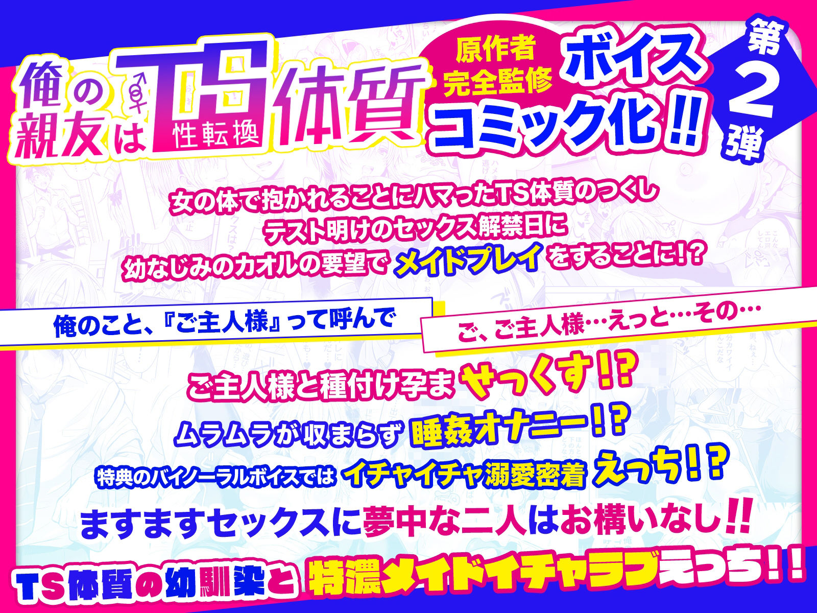 俺の親友はTS（性転換）体質2〜女体化幼なじみとメイドプレイする話〜【ボイスコミック版2＋2.5＋バイノーラル音声】