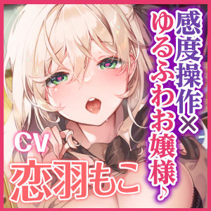 【KU100】指を鳴らして感度1000倍催●操作！ 〜ゆるふわお嬢様をオホ声絶頂させて、ラブラブ子作りエッチする〜