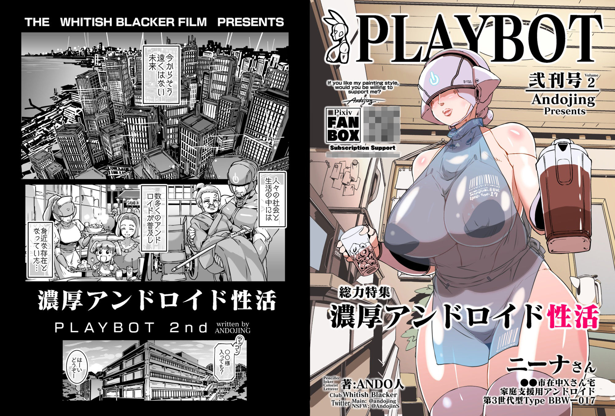 濃厚アンドロイド性活 PLAYBOT弐刊号