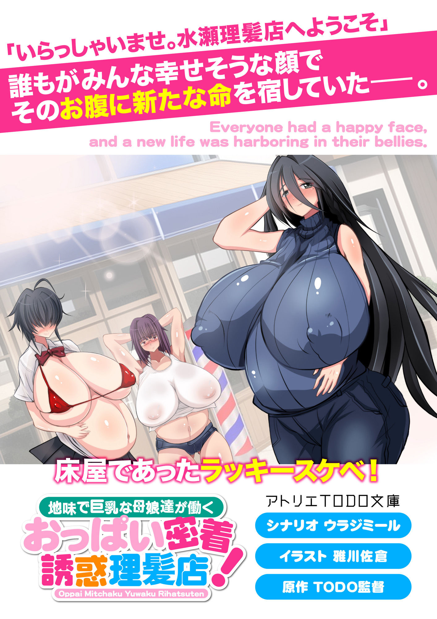 【小説】地味で巨乳な母娘達が働くおっぱい密着誘惑理髪店！