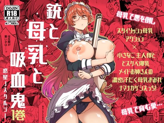 銃と母乳と吸血鬼1巻