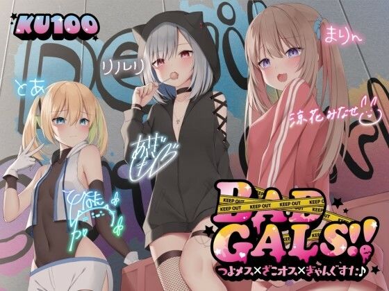 【KU100】BAD GALS！！ つよメス×ざこオス×ぎゃんぐすた♪