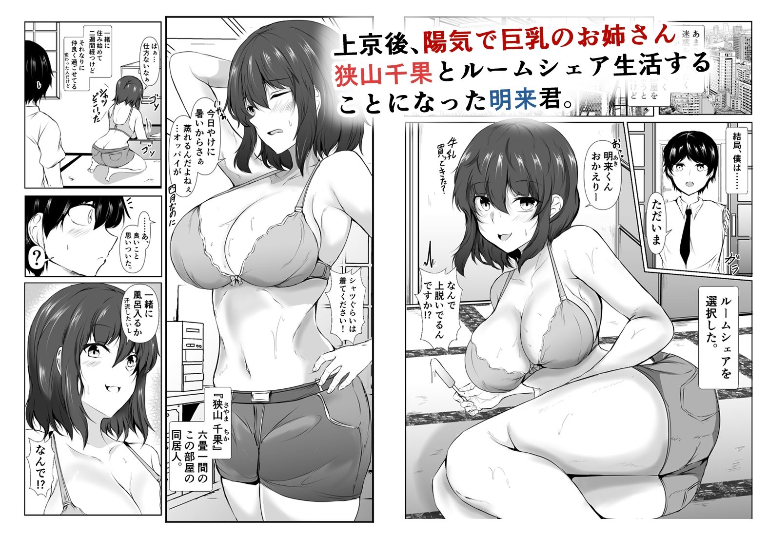 六畳一間のルームシェア〜エッチなお姉さんと甘々生活〜