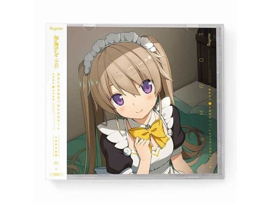 蒼の彼方のフォーリズム ASMR CD 久奈浜学院編03 真白とあまあま◆ほんわかデート