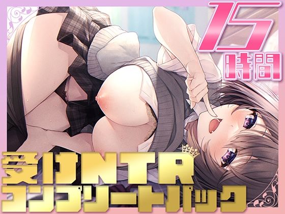 【15時間】受けNTR コンプリートパック