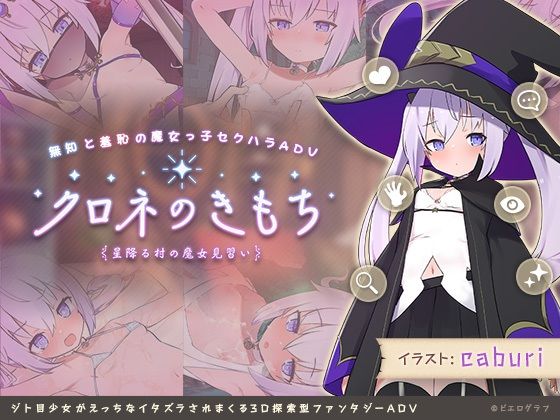 クロネのきもち〜星降る村の魔女見習い〜